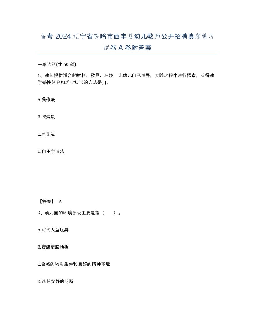 备考2024辽宁省铁岭市西丰县幼儿教师公开招聘真题练习试卷A卷附答案