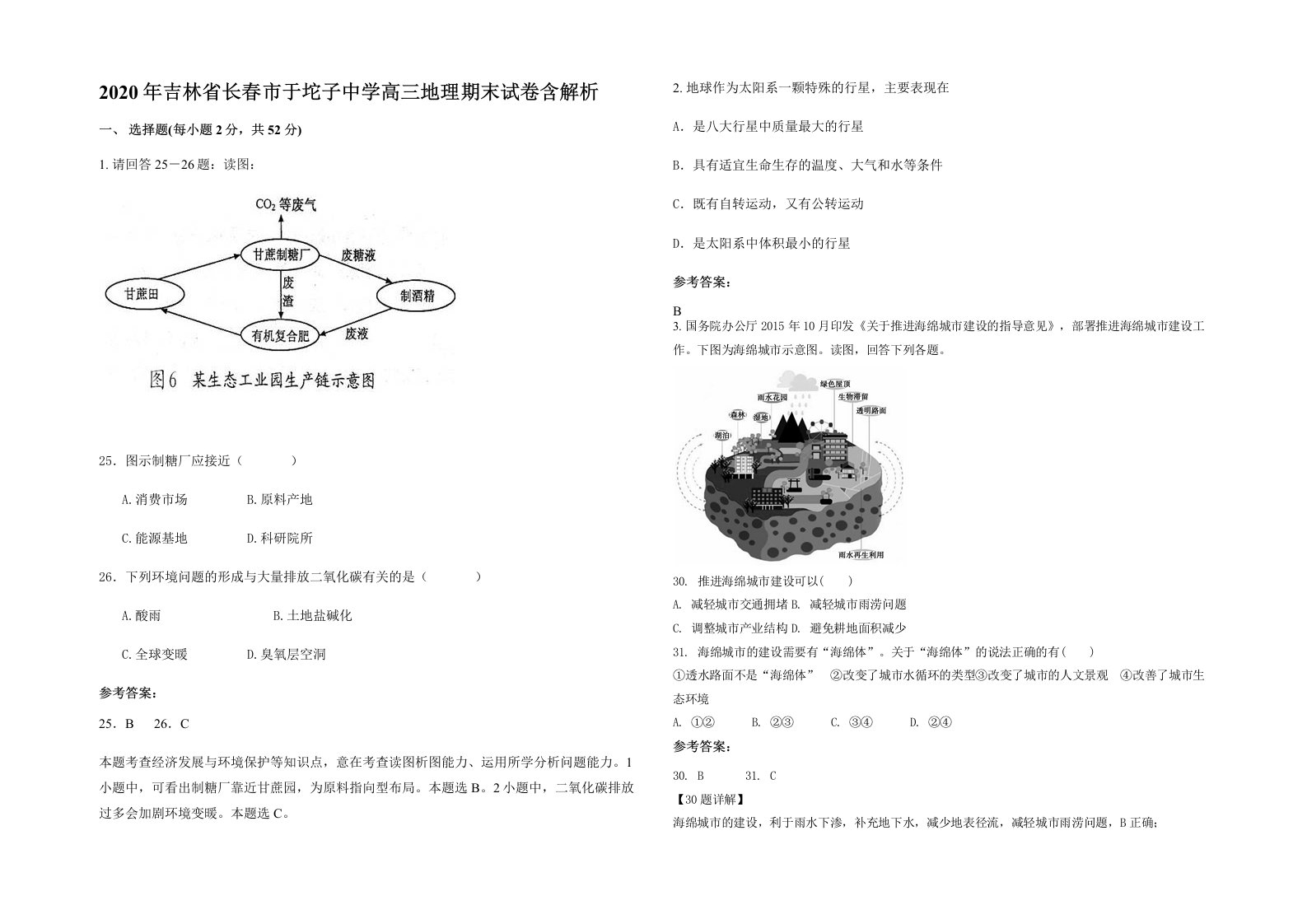 2020年吉林省长春市于坨子中学高三地理期末试卷含解析