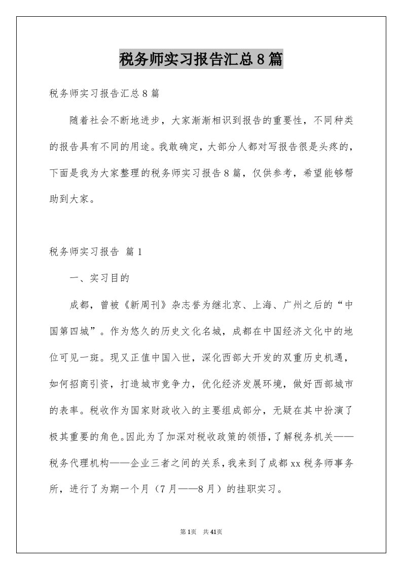 税务师实习报告汇总8篇