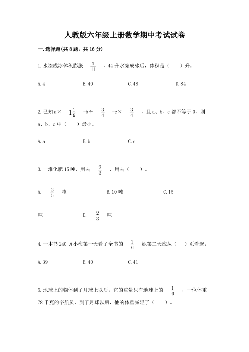 人教版六年级上册数学期中考试试卷及参考答案(a卷)