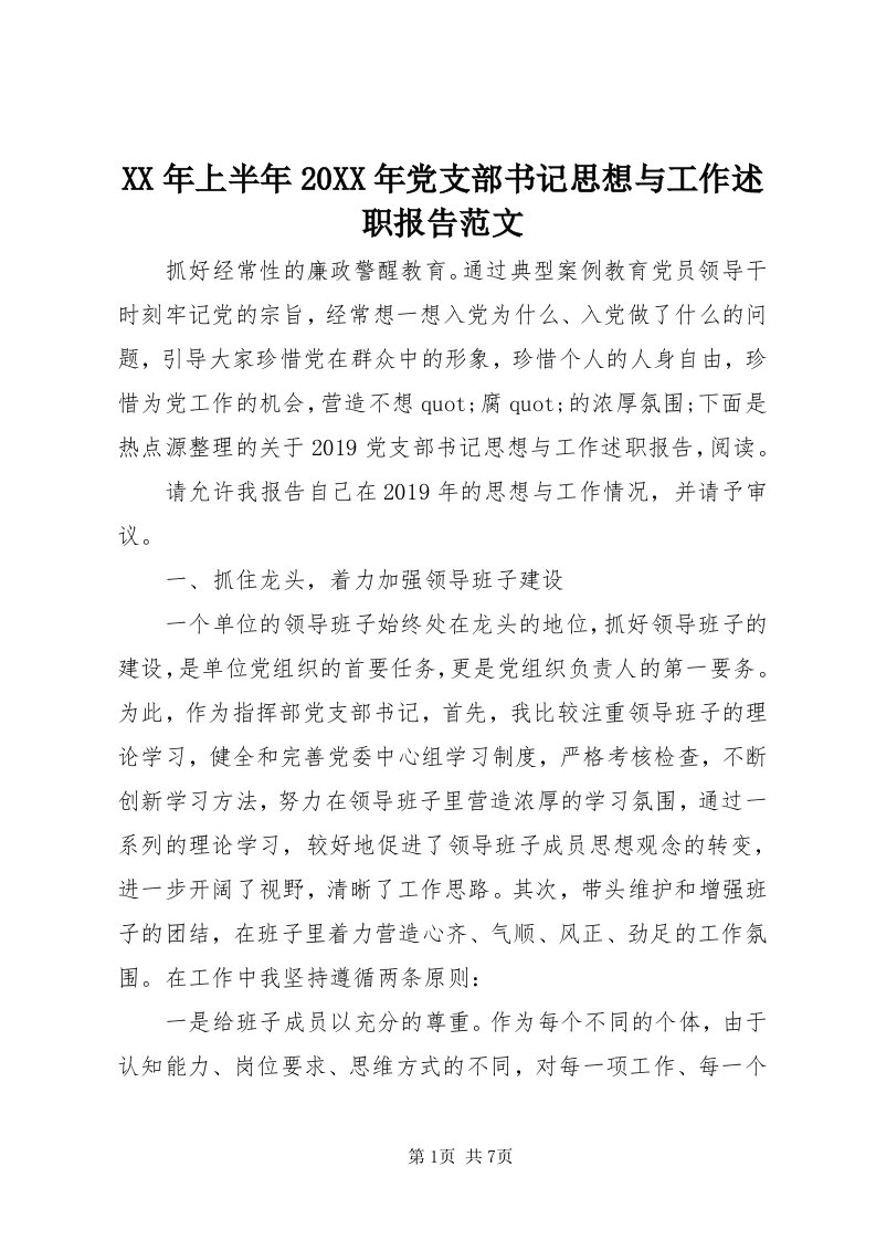 4某年上半年某年党支部书记思想与工作述职报告范文