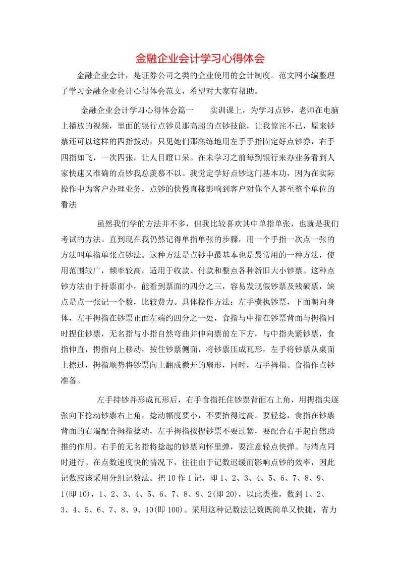 金融企业会计学习心得体会