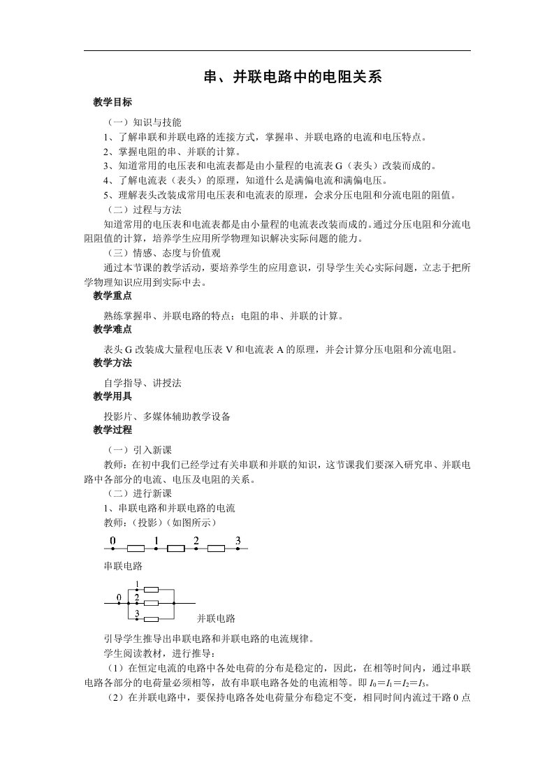 初三物理北师大版九年级教案：123串、并联电路中的电阻关系