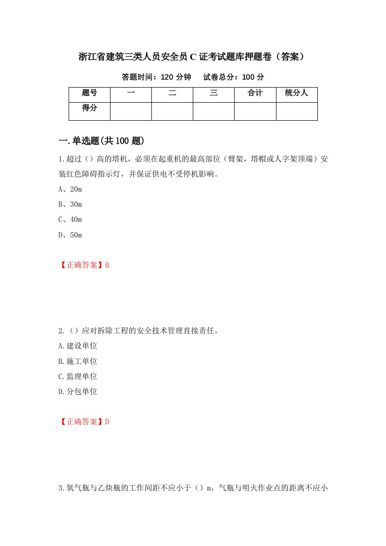 浙江省建筑三类人员安全员C证考试题库押题卷答案第99期