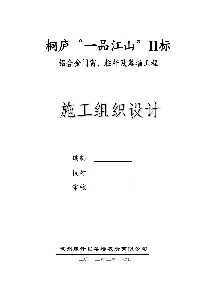 住宅小区外立面门窗幕墙工程施工组织设计浙江幕墙安装