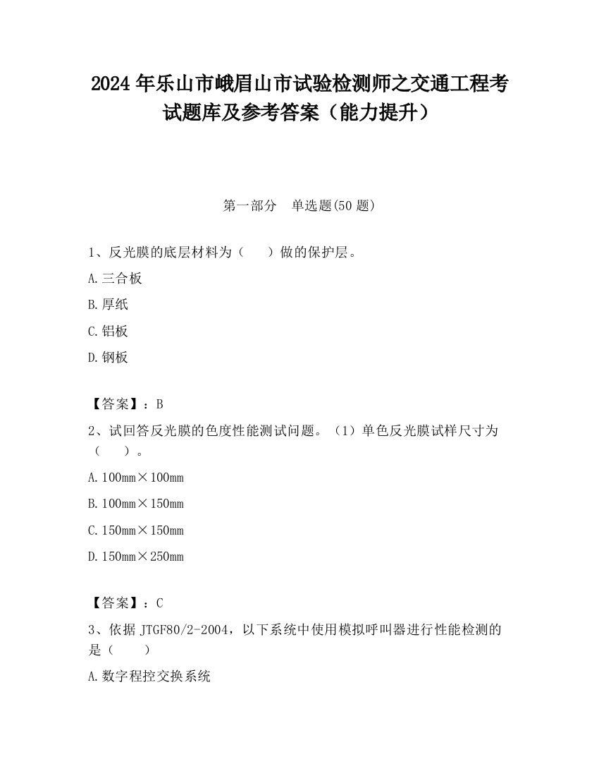 2024年乐山市峨眉山市试验检测师之交通工程考试题库及参考答案（能力提升）