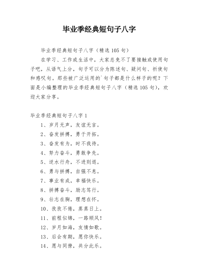 毕业季经典短句子八字