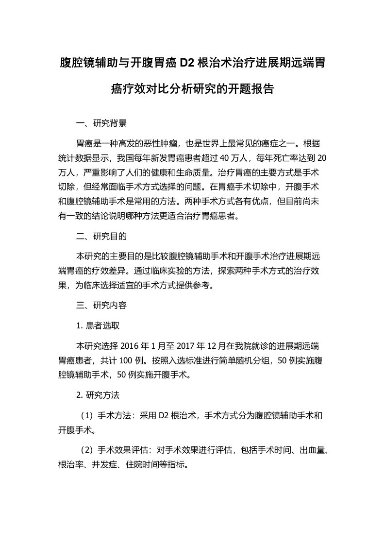 腹腔镜辅助与开腹胃癌D2根治术治疗进展期远端胃癌疗效对比分析研究的开题报告