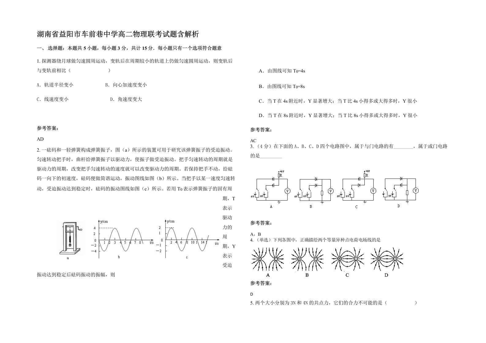 湖南省益阳市车前巷中学高二物理联考试题含解析