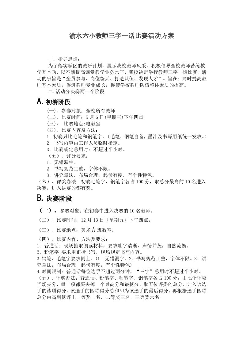 渝水六小教师三字一话比赛活动方案