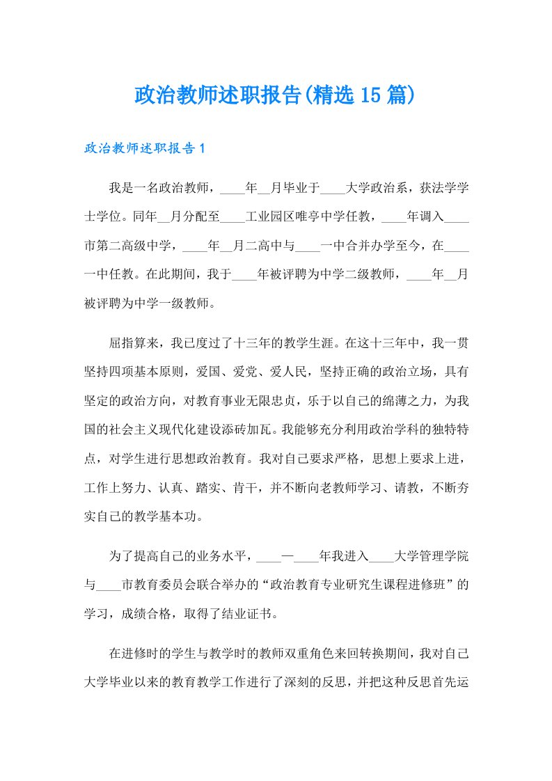 政治教师述职报告(精选15篇)