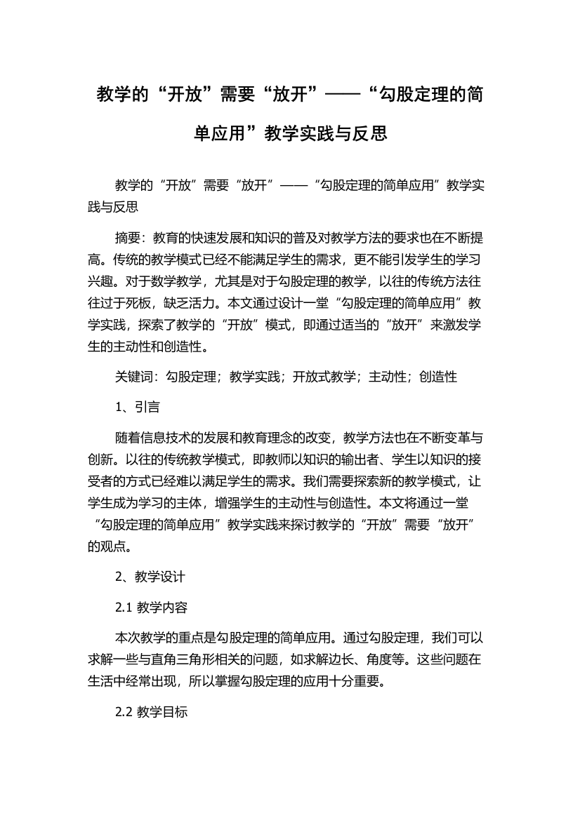 教学的“开放”需要“放开”——“勾股定理的简单应用”教学实践与反思