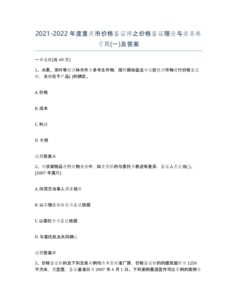 2021-2022年度重庆市价格鉴证师之价格鉴证理论与实务练习题一及答案