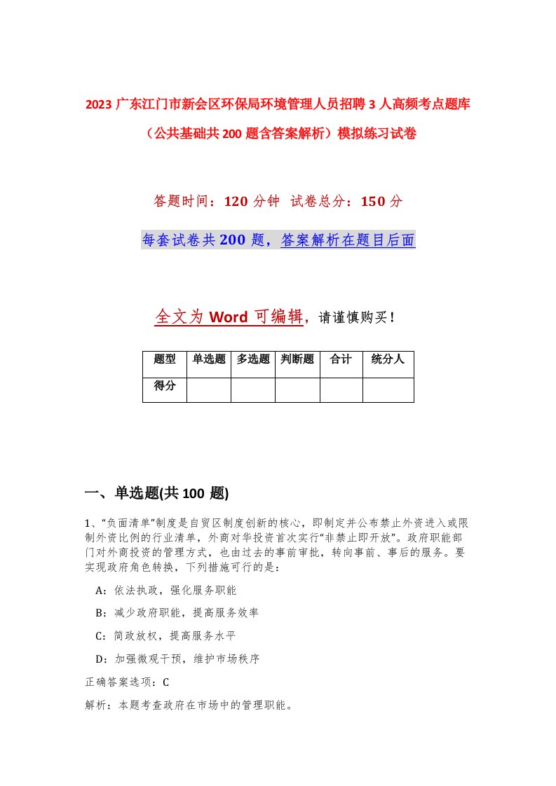 2023广东江门市新会区环保局环境管理人员招聘3人高频考点题库公共基础共200题含答案解析模拟练习试卷