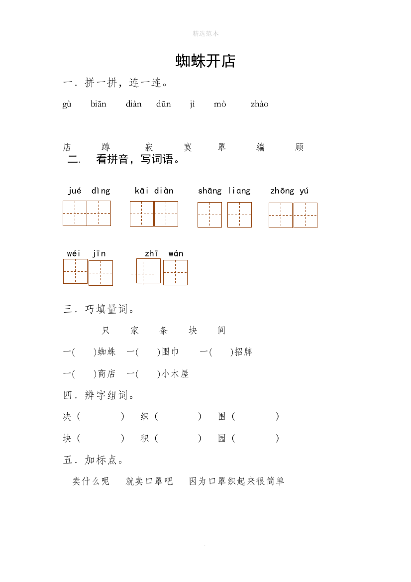 二年级语文下册课文620蜘蛛开店每课一练无答案新人教版