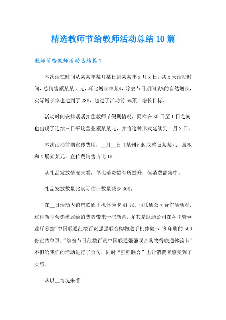 精选教师节给教师活动总结10篇