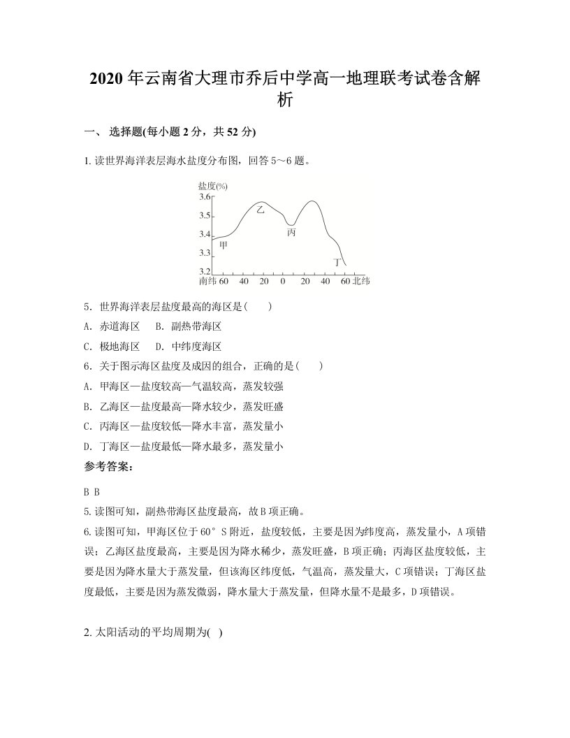 2020年云南省大理市乔后中学高一地理联考试卷含解析