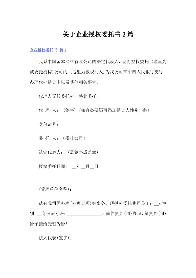 关于企业授权委托书3篇（可编辑）