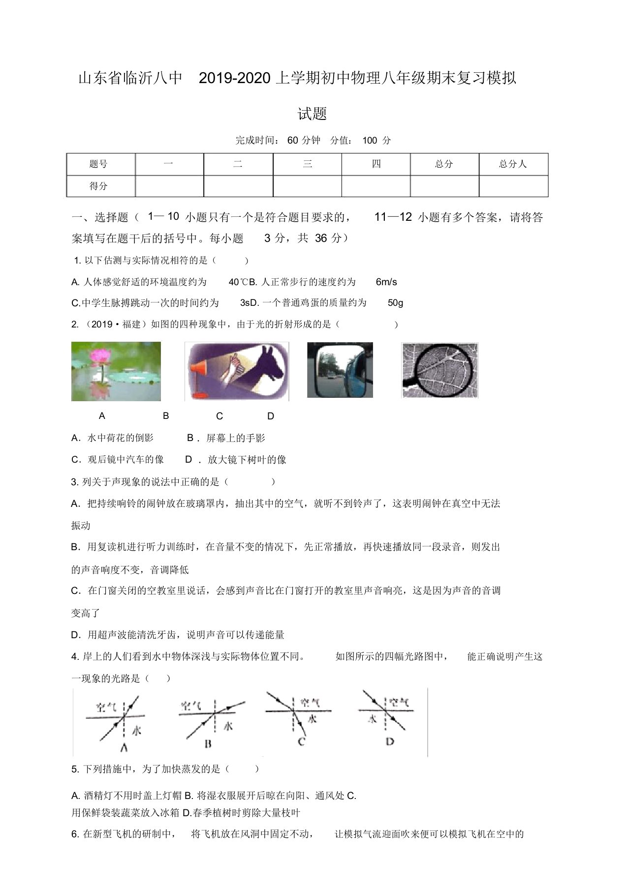 山东省临沂八中2019-2020上学期初中物理八年级期末复习模拟考试试题