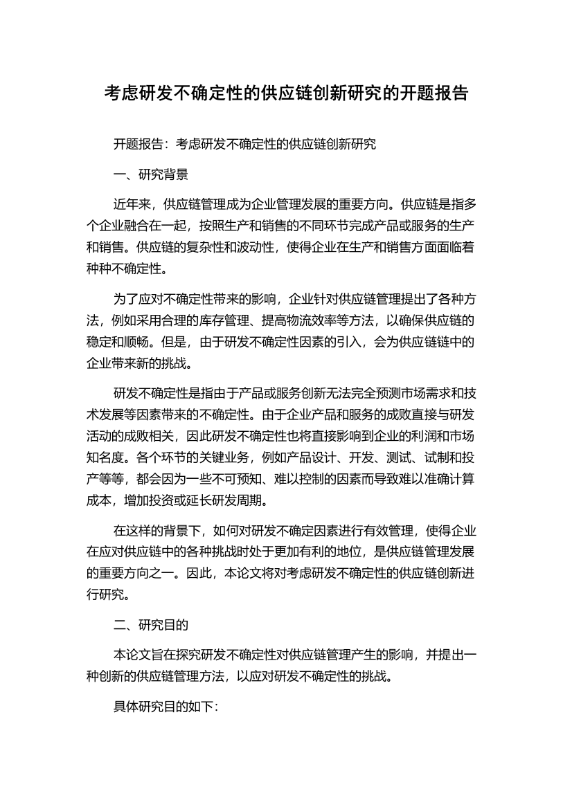 考虑研发不确定性的供应链创新研究的开题报告