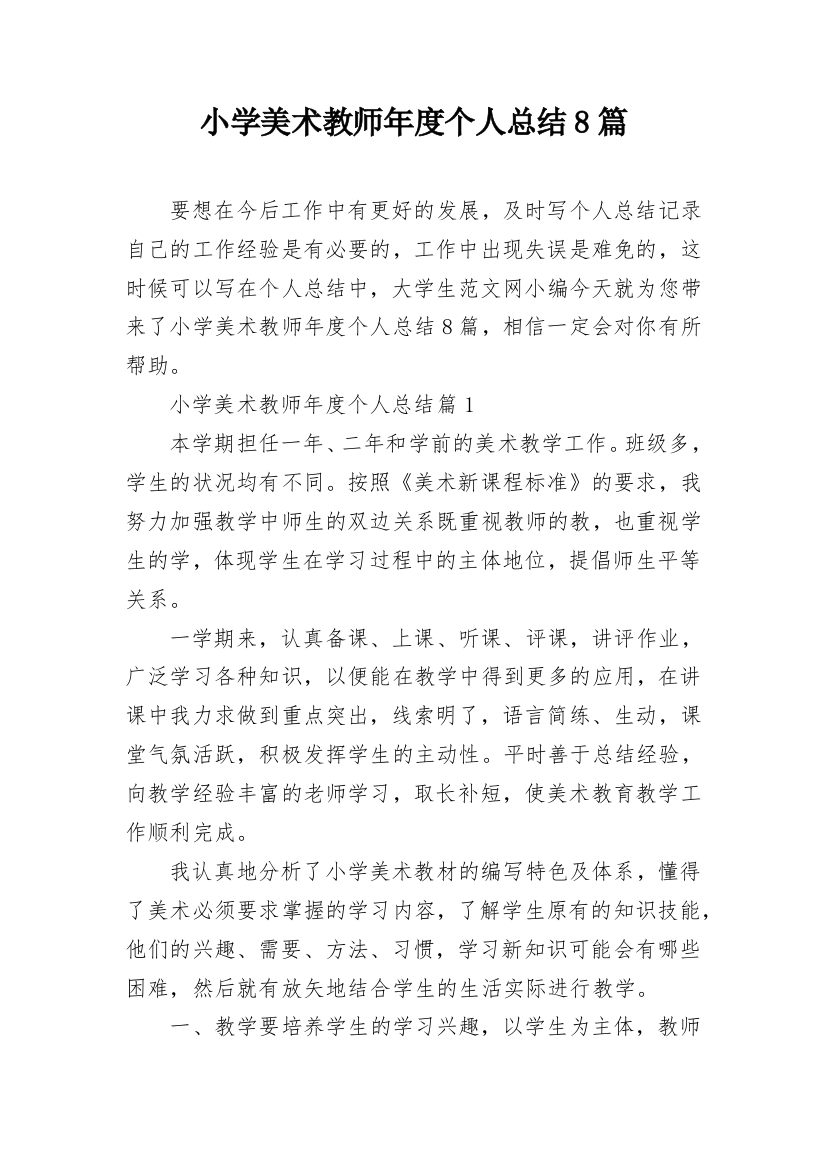 小学美术教师年度个人总结8篇