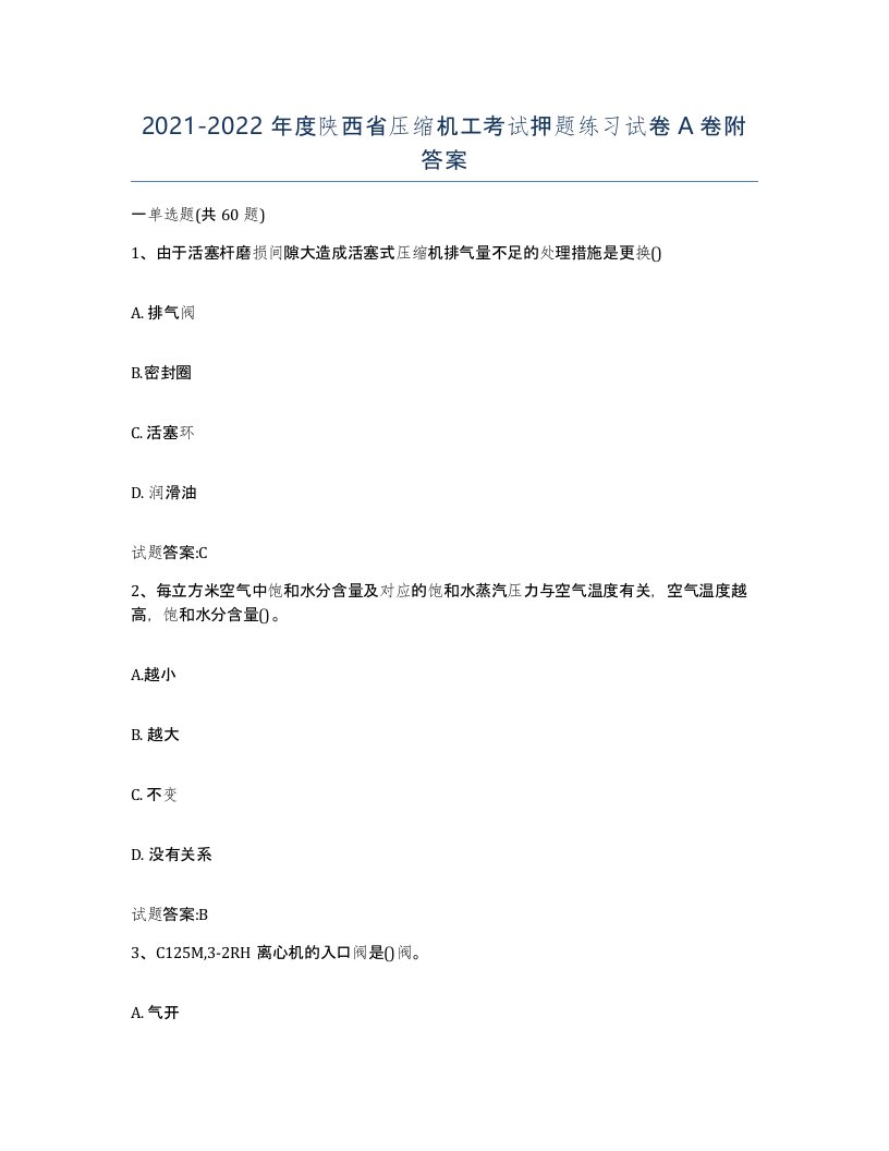 20212022年度陕西省压缩机工考试押题练习试卷A卷附答案