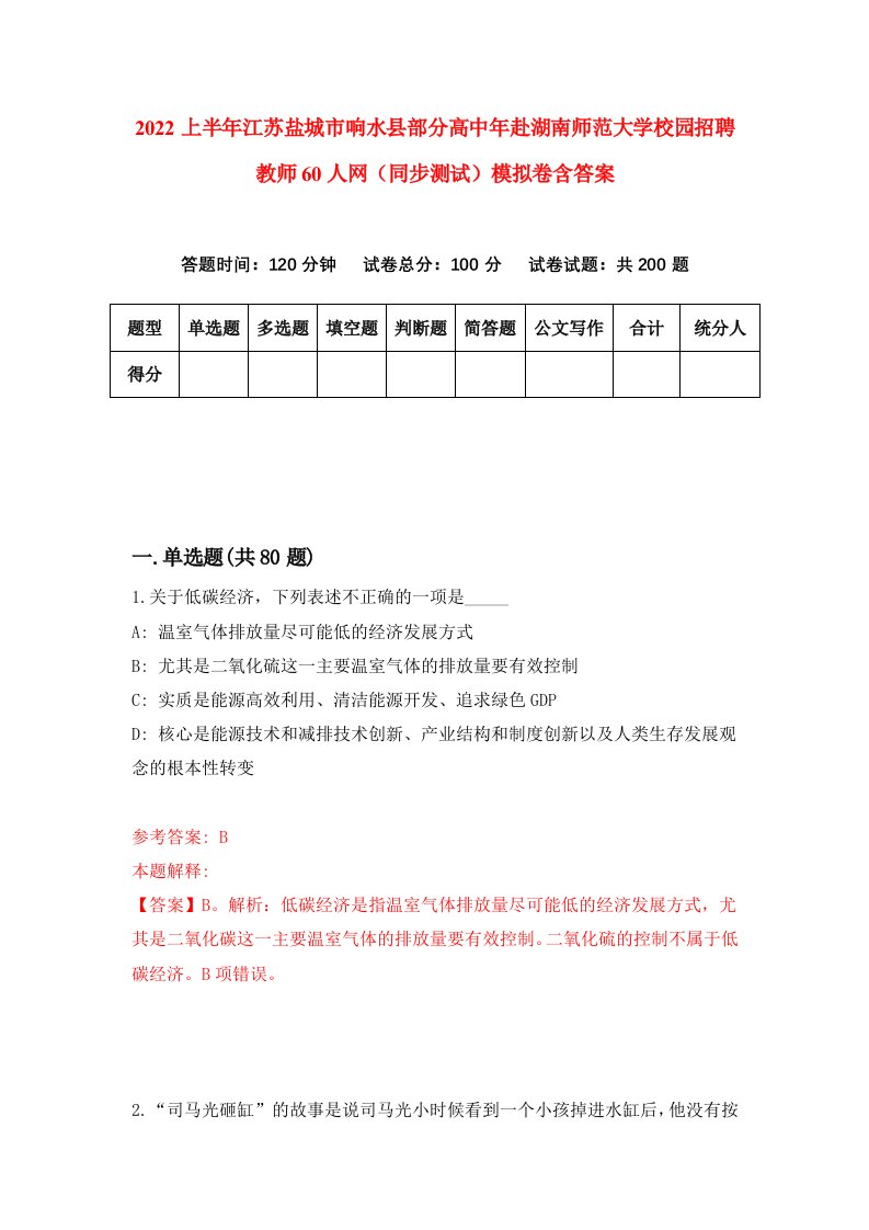 2022上半年江苏盐城市响水县部分高中年赴湖南师范大学校园招聘教师60人网同步测试模拟卷含答案5