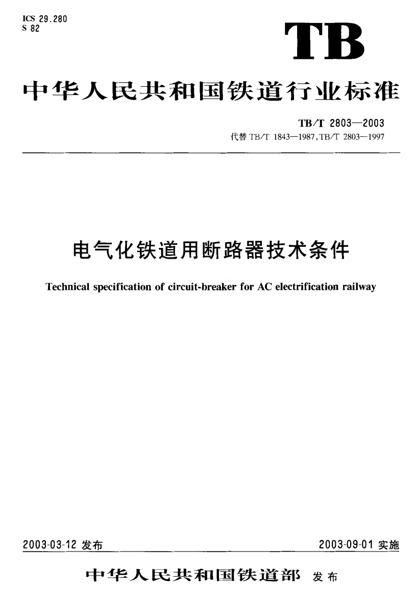 TBT28032003电气化铁道用断路器技术条件