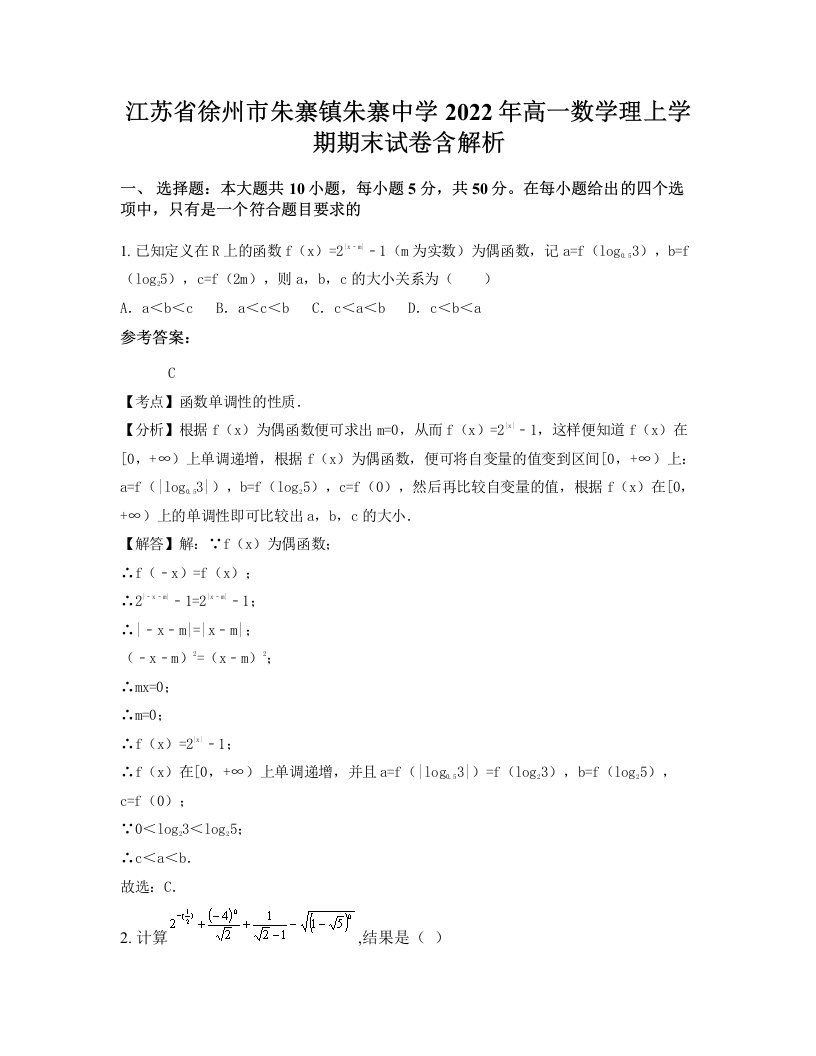 江苏省徐州市朱寨镇朱寨中学2022年高一数学理上学期期末试卷含解析