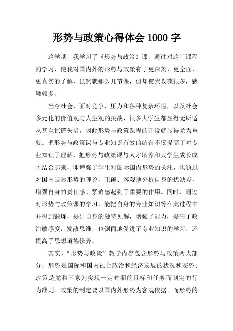 形势与政策心得体会1000字