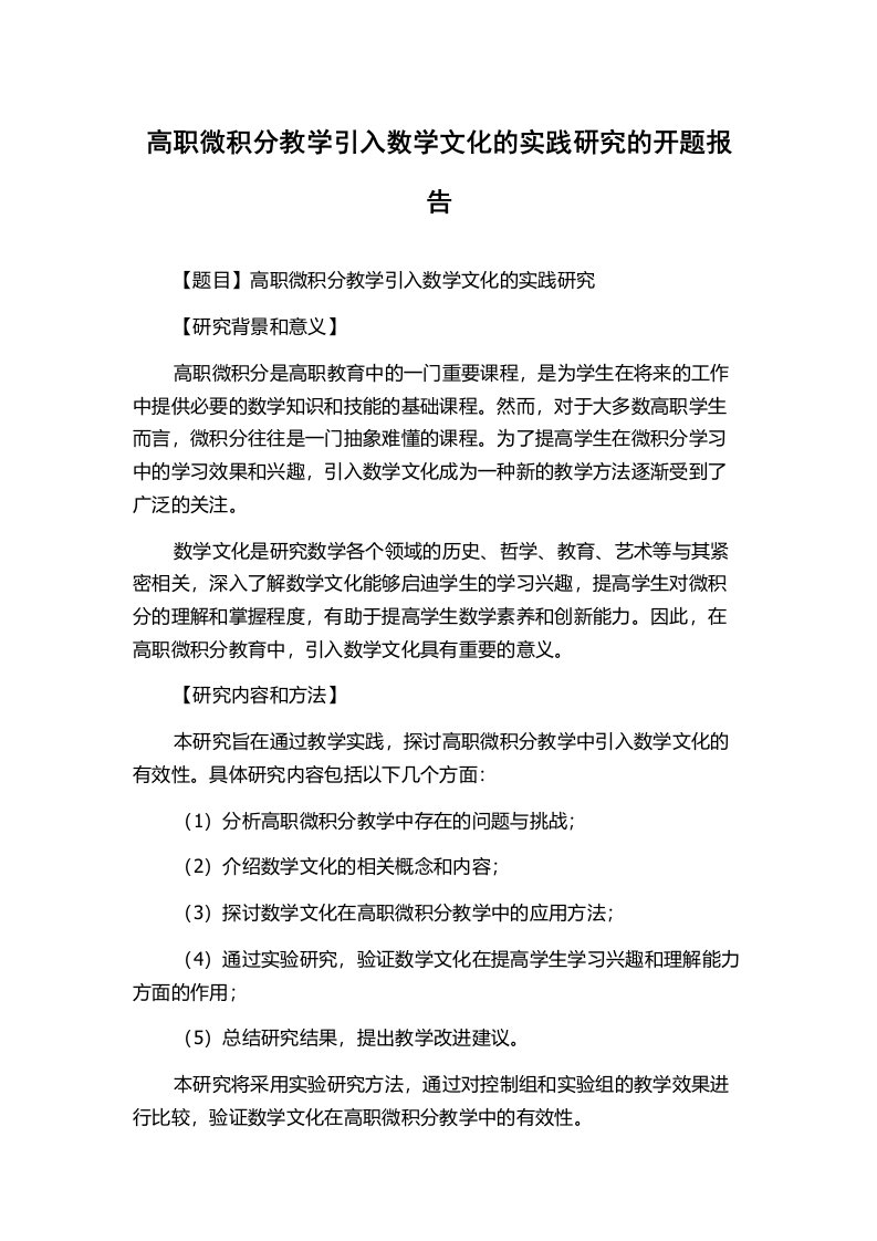 高职微积分教学引入数学文化的实践研究的开题报告