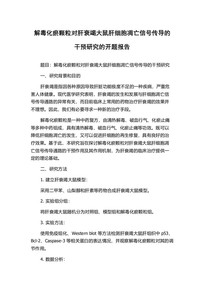 解毒化瘀颗粒对肝衰竭大鼠肝细胞凋亡信号传导的干预研究的开题报告