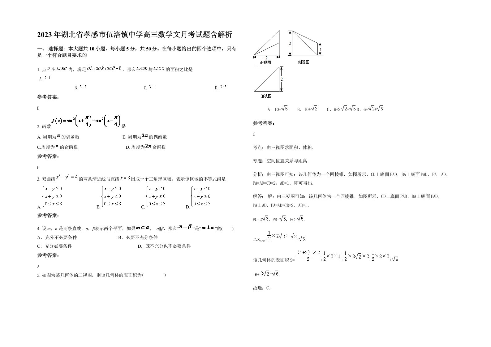 2023年湖北省孝感市伍洛镇中学高三数学文月考试题含解析