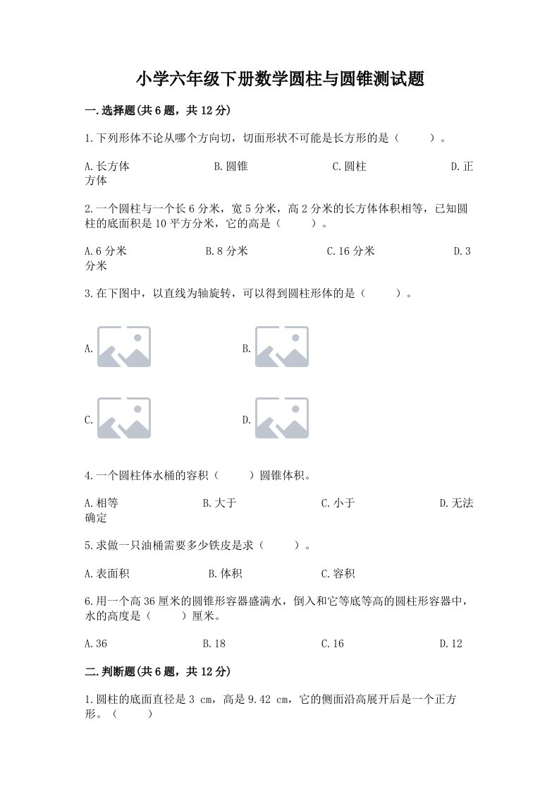 小学六年级下册数学圆柱与圆锥测试题及参考答案（夺分金卷）