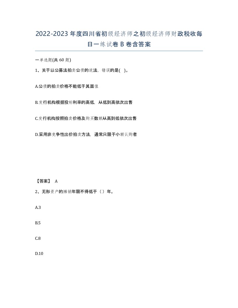 2022-2023年度四川省初级经济师之初级经济师财政税收每日一练试卷B卷含答案