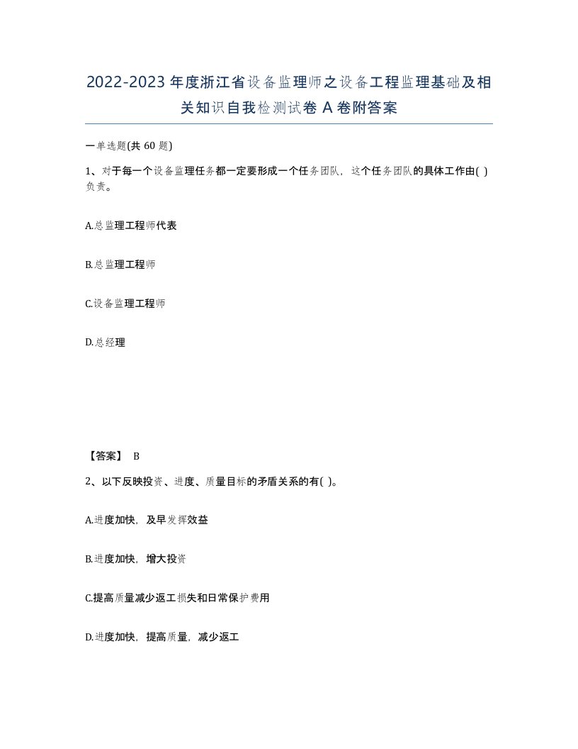 2022-2023年度浙江省设备监理师之设备工程监理基础及相关知识自我检测试卷A卷附答案