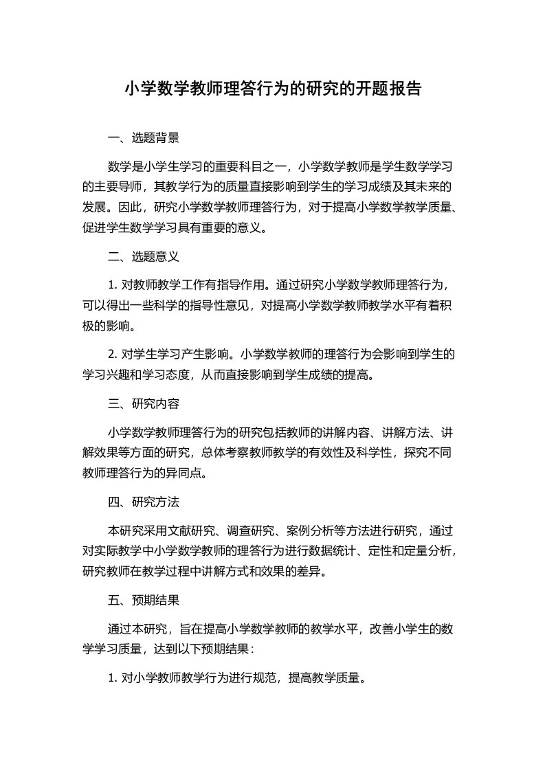 小学数学教师理答行为的研究的开题报告