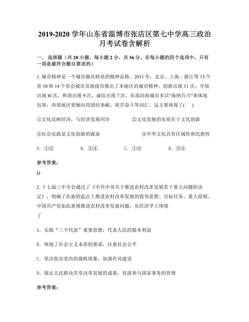 2019-2020学年山东省淄博市张店区第七中学高三政治月考试卷含解析