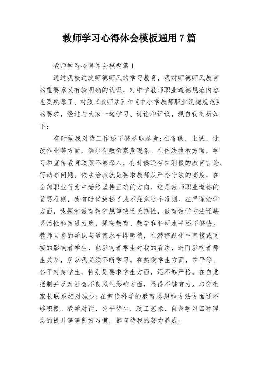 教师学习心得体会模板通用7篇