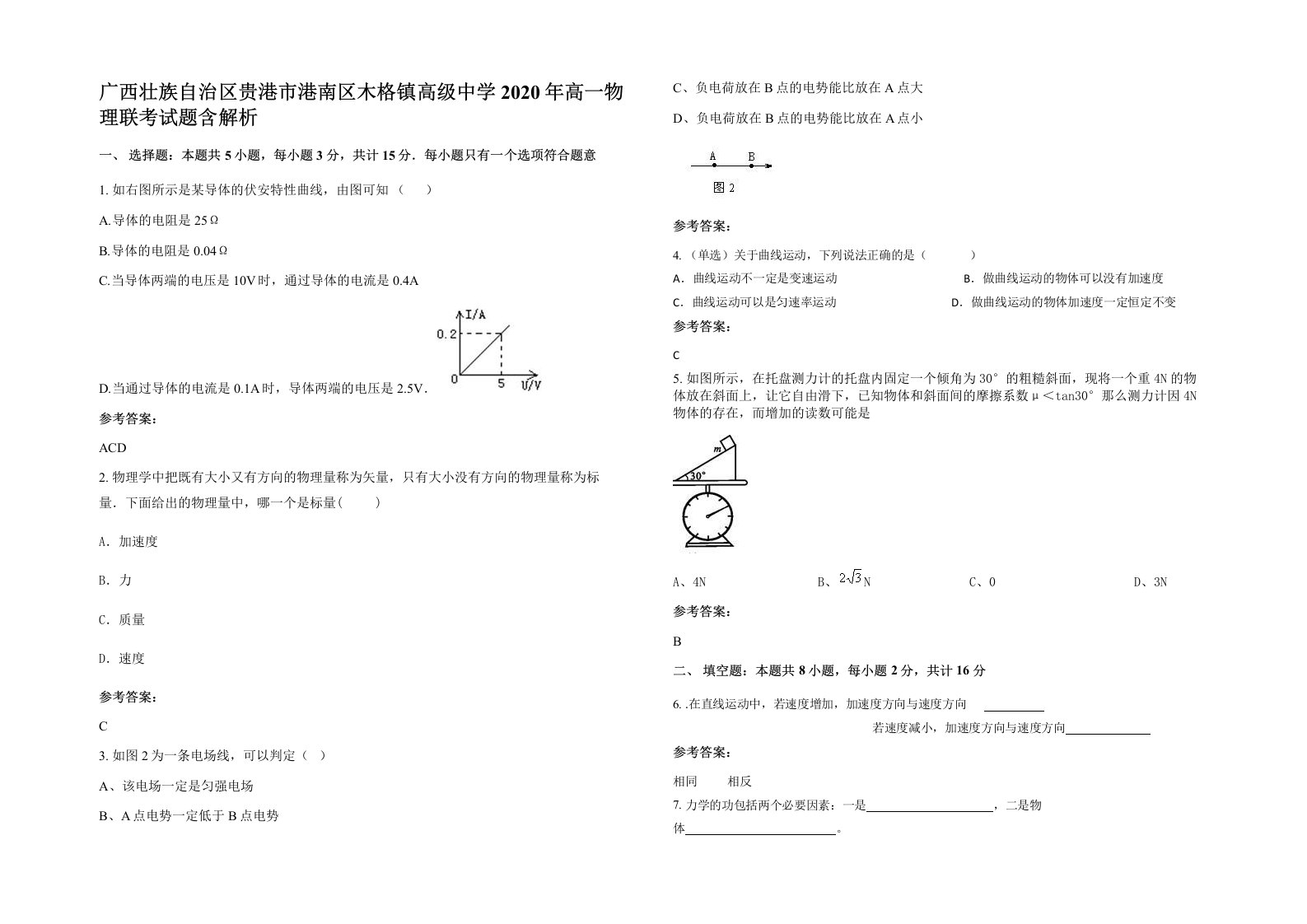 广西壮族自治区贵港市港南区木格镇高级中学2020年高一物理联考试题含解析