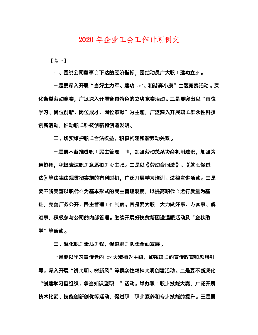 20222020年企业工会工作计划例文