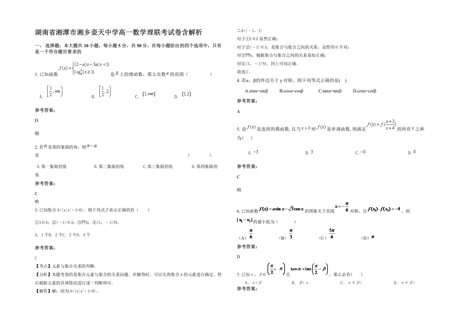 湖南省湘潭市湘乡壶天中学高一数学理联考试卷含解析