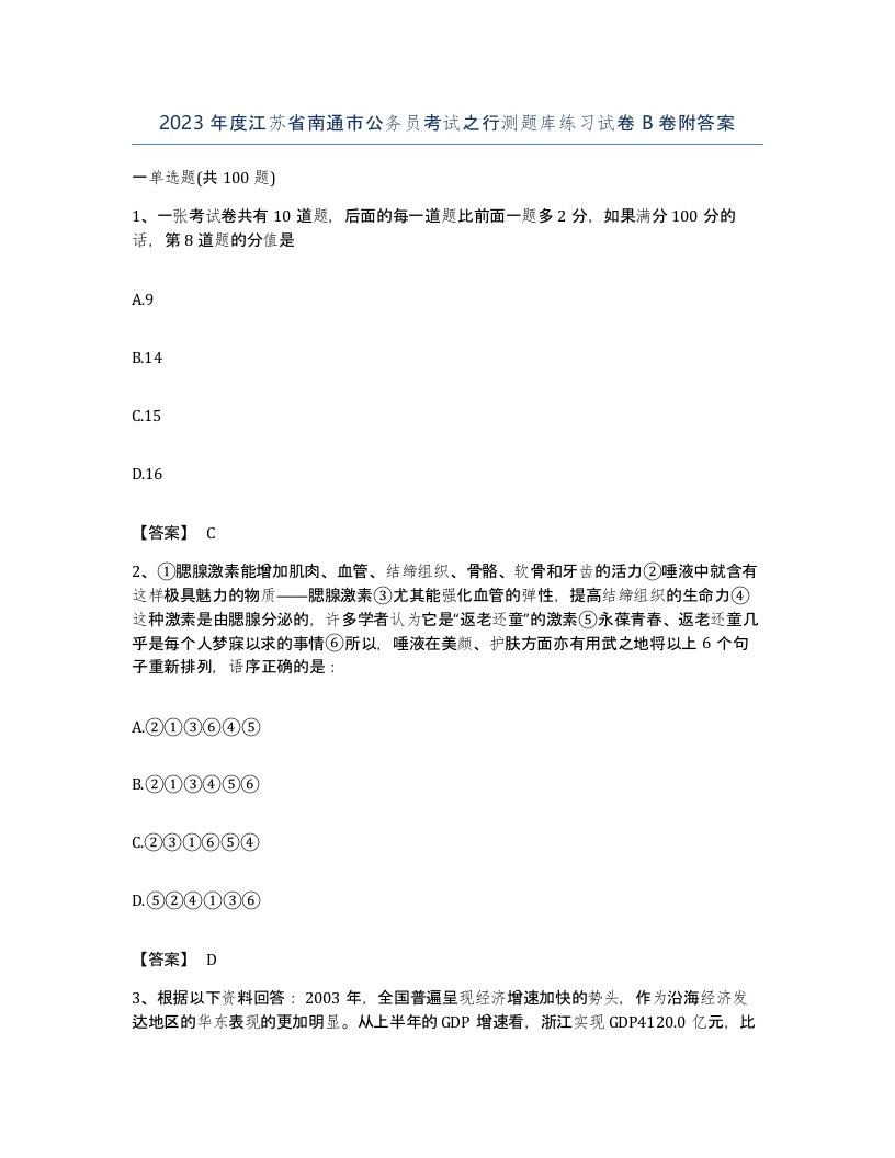 2023年度江苏省南通市公务员考试之行测题库练习试卷B卷附答案