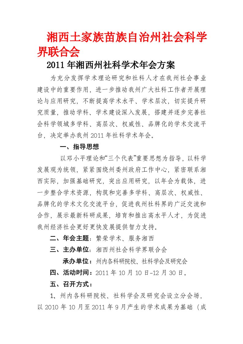 湘西土家族苗族自治州社会科学界联合会