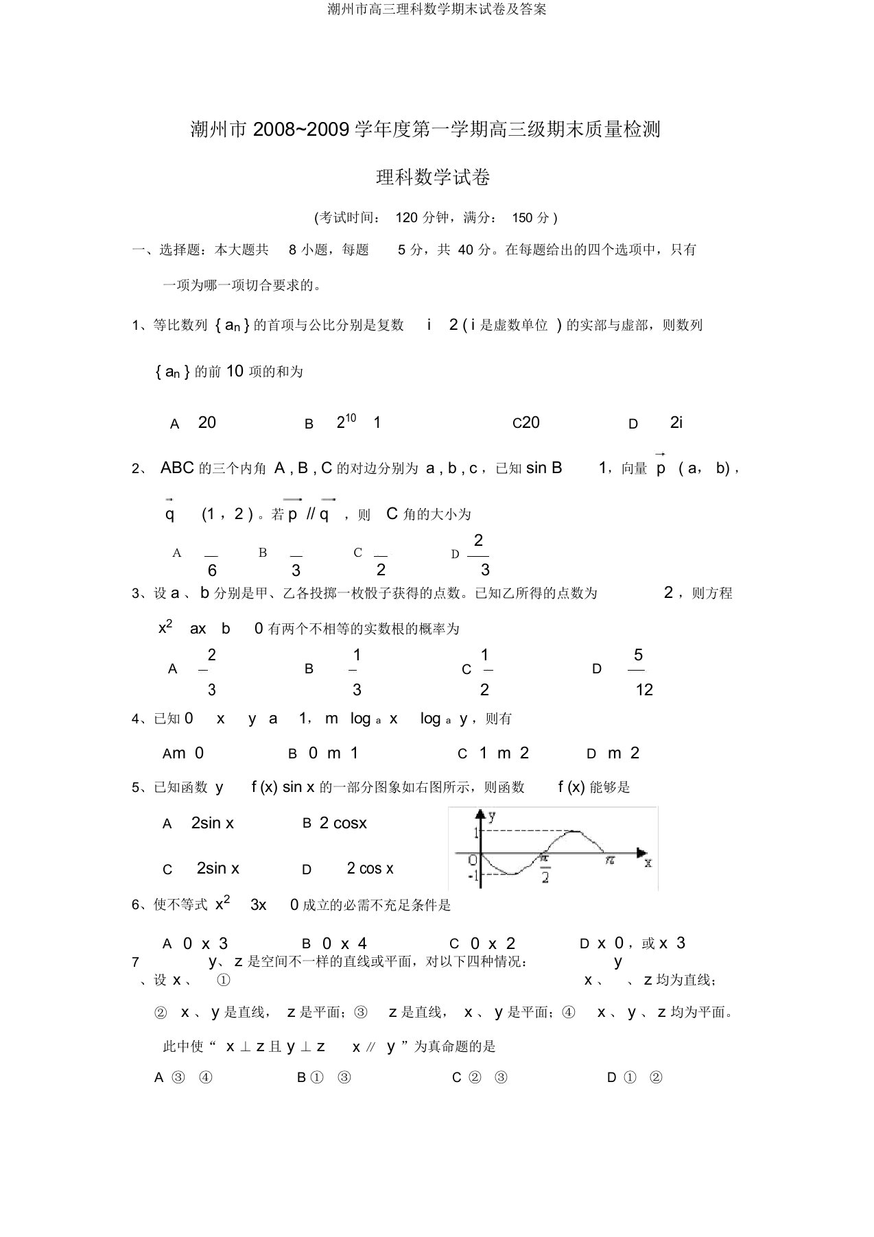 潮州市高三理科数学期末试卷及答案