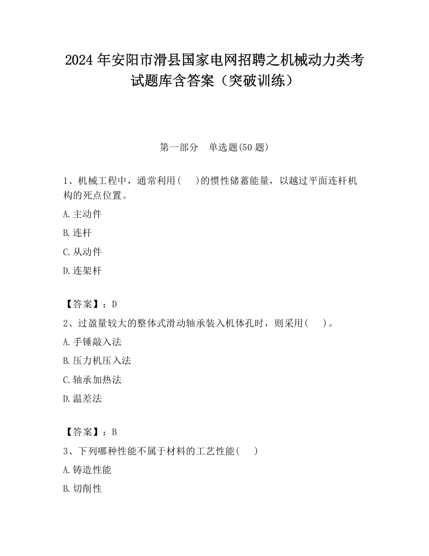 2024年安阳市滑县国家电网招聘之机械动力类考试题库含答案（突破训练）