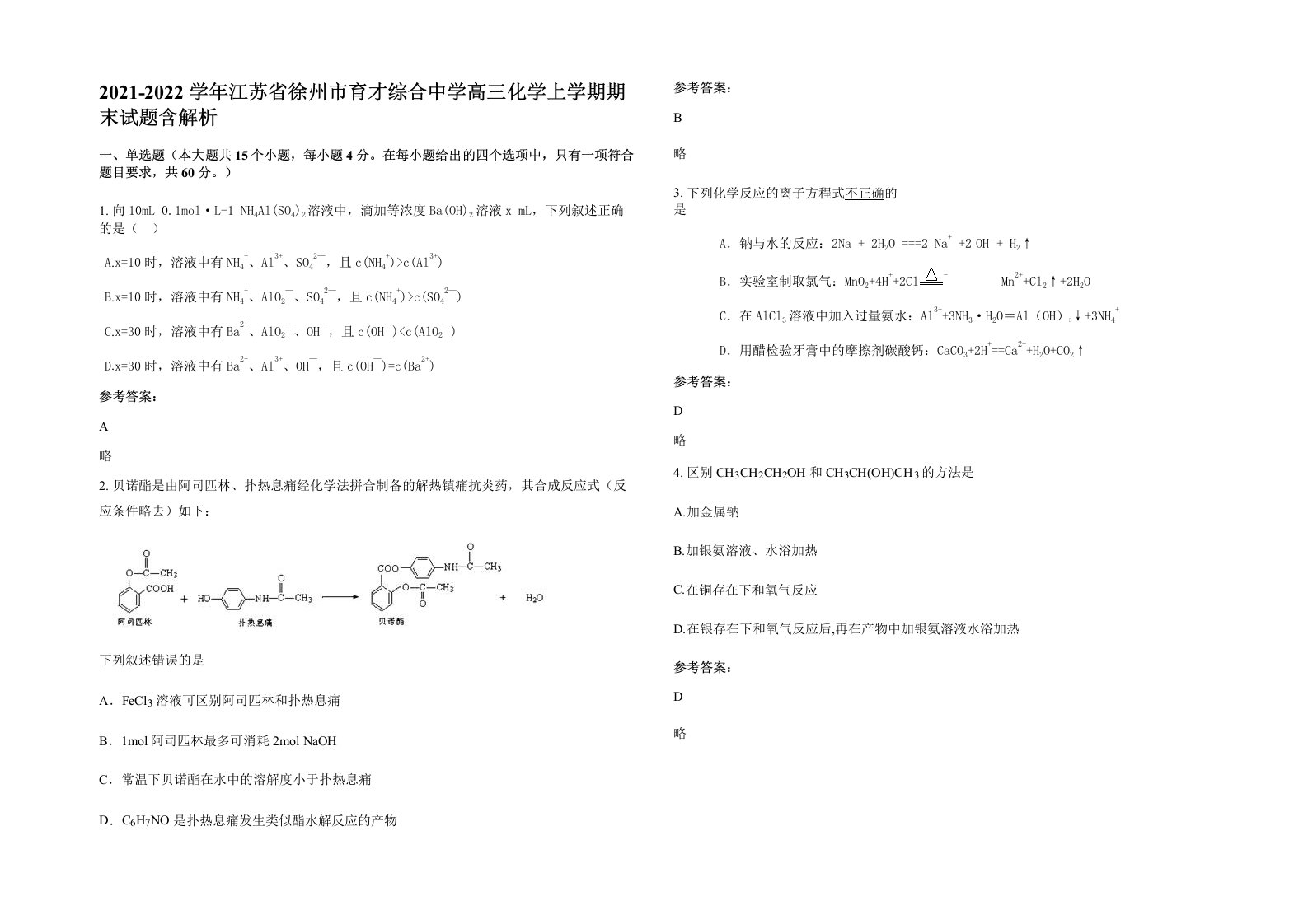 2021-2022学年江苏省徐州市育才综合中学高三化学上学期期末试题含解析