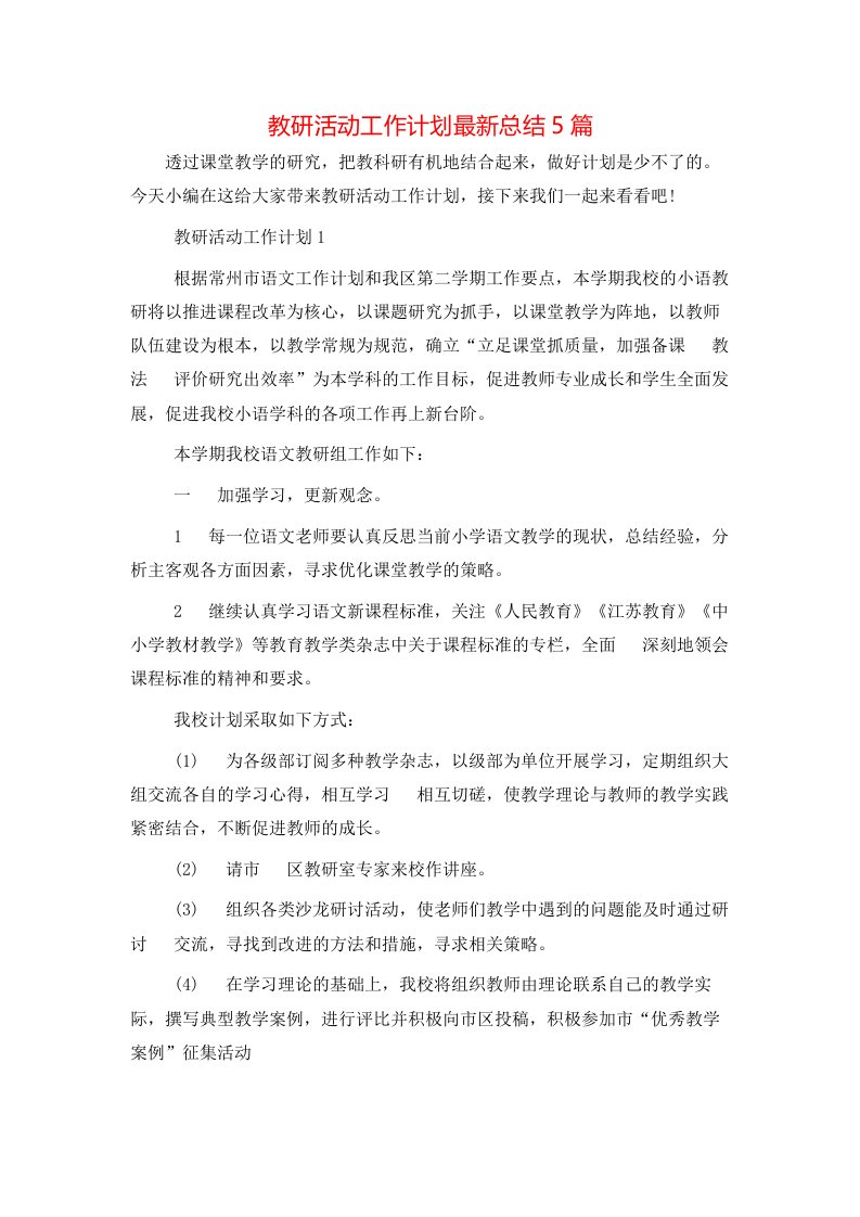 教研活动工作计划最新总结5篇