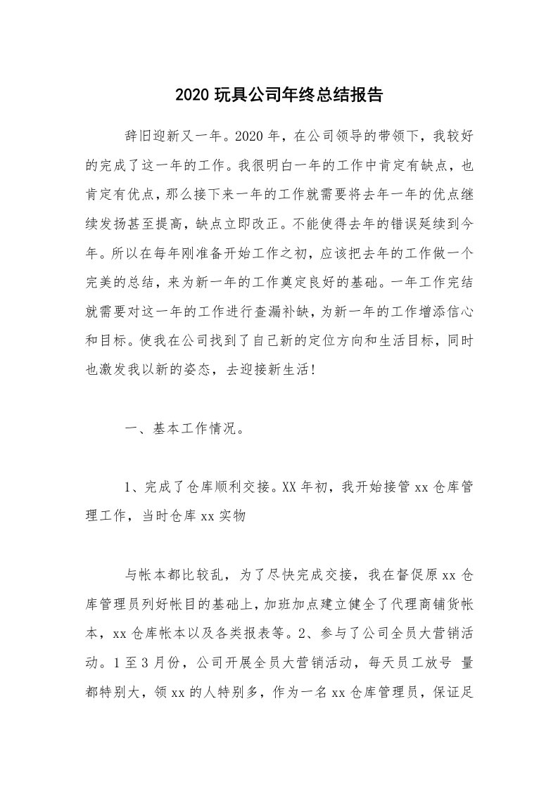 年终总结_2020玩具公司年终总结报告