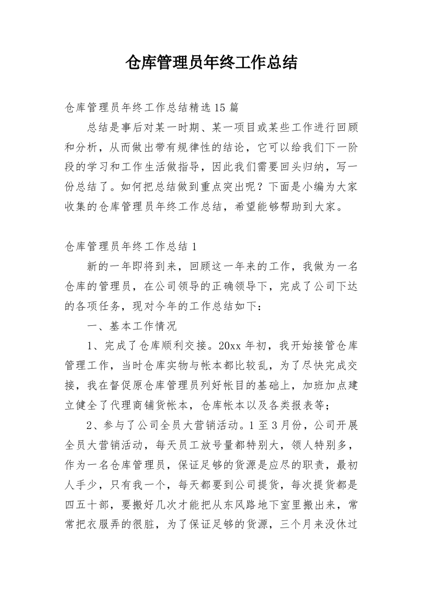 仓库管理员年终工作总结_41